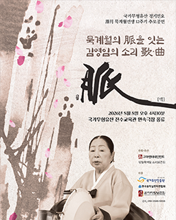 <2026 전승자 주관 기획행> 묵계월의 脈을 잇는 김영임의 소리 歌.曲_배너