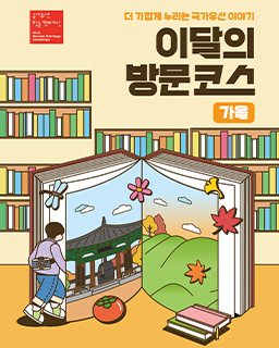 2026 이달의 방문코스(가을, 9~11월) 프로그램 안내_배너