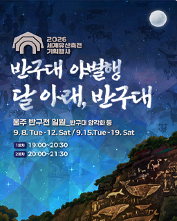2026 세계유산축전 기획행사 - 반구대 야별행 달 아래, 반구대_배너