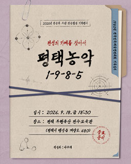 <2026 전승자 주관 기획행사>‘평택농악 1-9-8-5(전설의 기예를 찾아서)’_배너