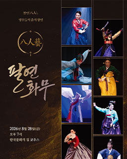 2026 팔연화무 (八緣和舞) _배너
