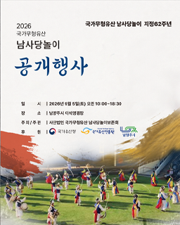 2026년 국가무형유산 공개행사<남사당놀이〉