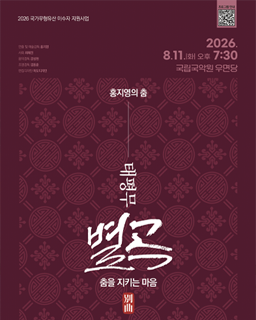 홍지영의 춤 <태평무 별곡 - 춤을 지키는 마음>_배너