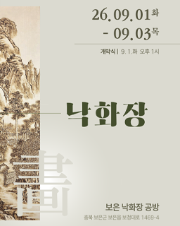 2026년 국가무형유산 공개행사 <OPEN STUDIO - 烙畵 (열린 공방 - 낙화장)>