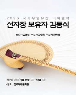 <2026 전승자 주관 기획행사> 국가무형유산 기획행사 선자장 보유자 김동식_배너