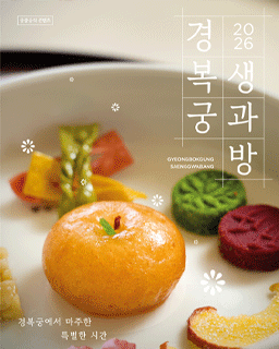 2026 경복궁 생과방(하반기)