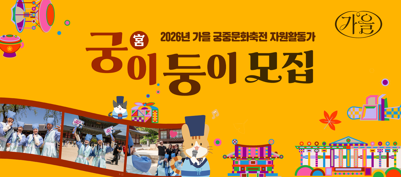 <2026년 가을 궁중문화축전>을 함께 만들어 갈 자원활동가 '궁(宮)이둥이' 모집_메인배너