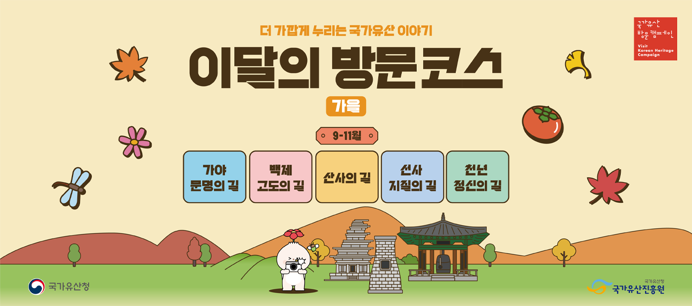 2026 이달의 방문코스(가을, 9~11월) 프로그램 안내