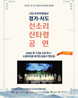 2026년 국가무형유산 공개행사 〈국가무형유산 경기·서도 선소리산타령 공연〉