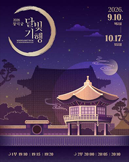 2026년 창덕궁 달빛기행(하반기)