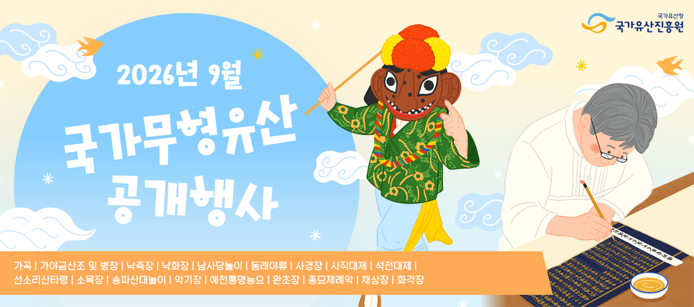 2026년 9월 국가무형유산 공개행사 일정 안내_웹배너