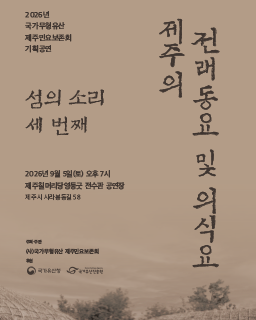 <2026 전승자 주관 기획행사> 국가무형유산 제주민요 섬의 소리 세 번째 – 제주의 전래동요 및 의식요_썸네일