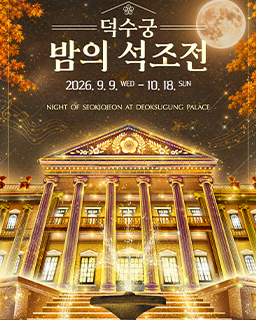 2026년 덕수궁 밤의 석조전(하반기)