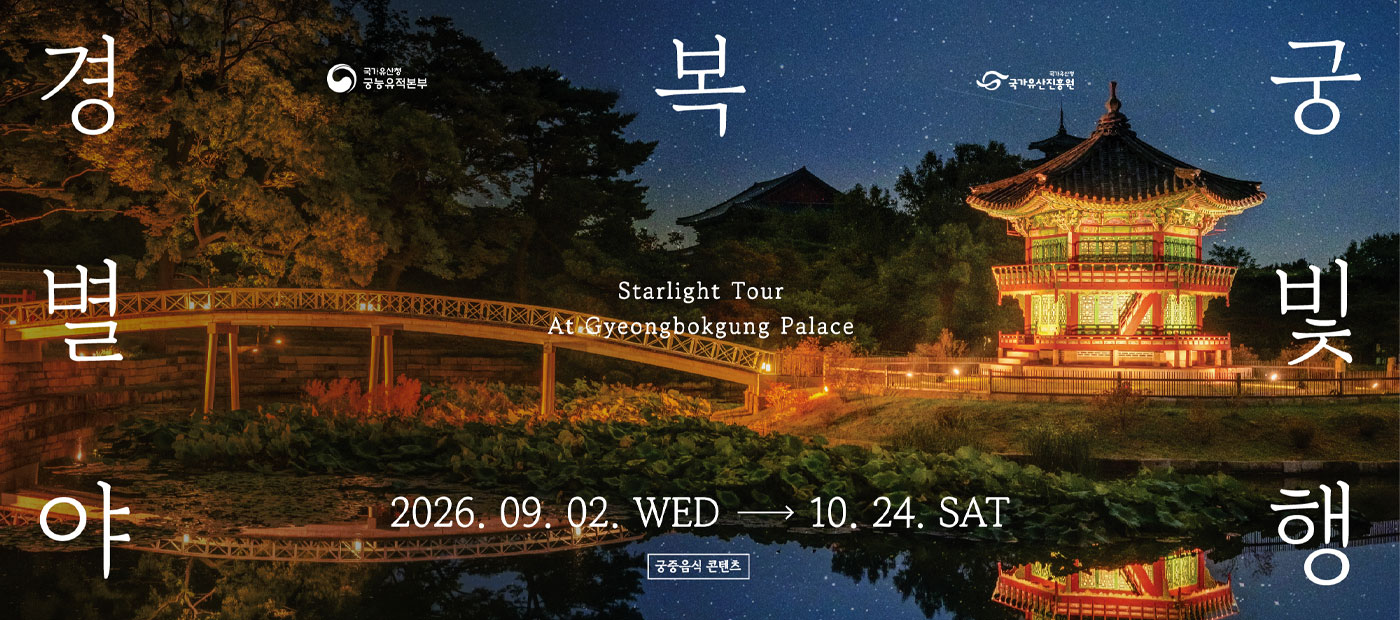 2026년 경복궁 별빛야행