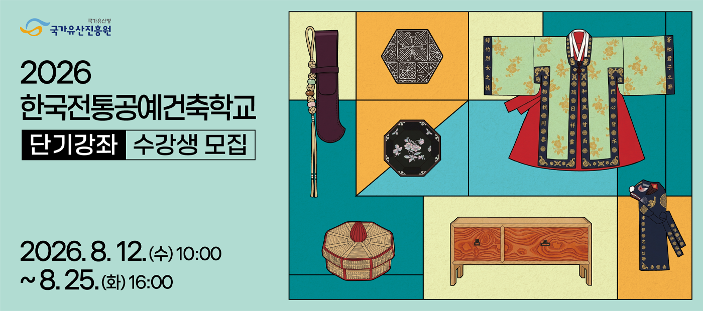 2026 한국전통공예건축학교 단기강좌 2기