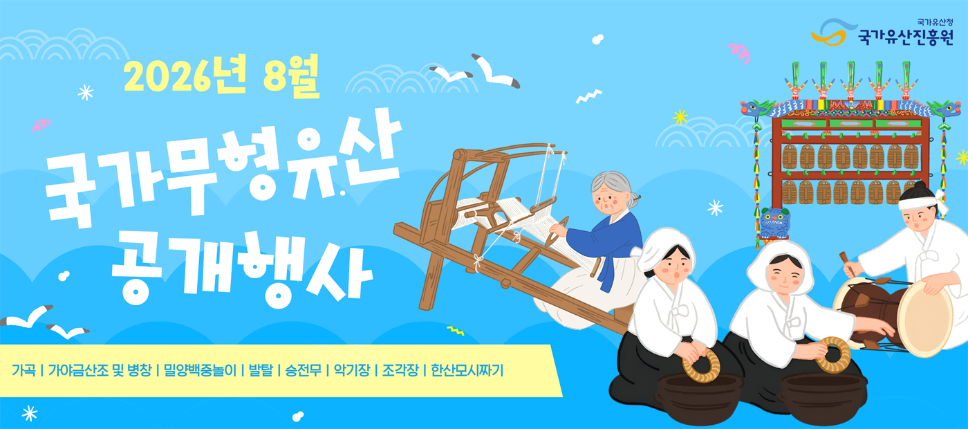 2026년 8월 국가무형유산 공개행사 일정 안내
