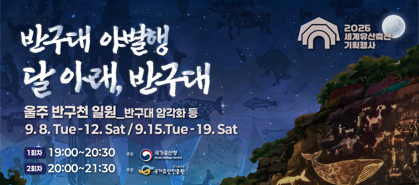2026 세계유산축전 기획행사 - 반구대 야별행 달 아래, 반구대_ 웹배너