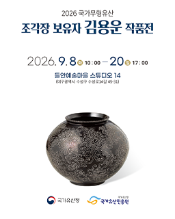 <2026 전승자 주관 기획행사>국가무형유산 조각장 보유자 김용운 작품전_배너