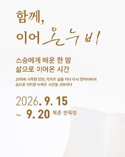 2026년 이수자 지원사업(전시) <함께 이어 온 누비>_배너