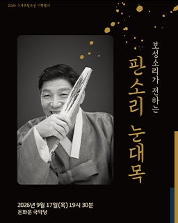 <2026 전승자 주관 기획행사> 보성소리가 전하는 판소리 눈대목_배너