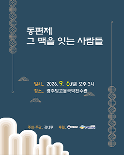 동편제 그 맥을 잇는 사람들