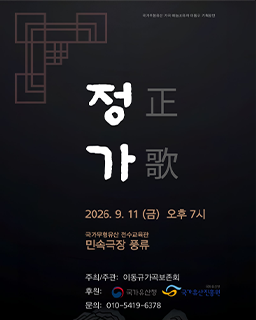 <2026 전승자 주관 기획행사> 가곡 예능보유자 이동규 기획공연 정가(正歌)