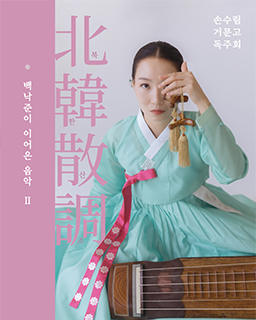 <2026 국가무형유산 이수자 지원 사업> 백낙준이 이어온 음악Ⅱ-북한산조