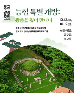 2026 세계유산 조선왕릉축전 능침 특별 개방_배너