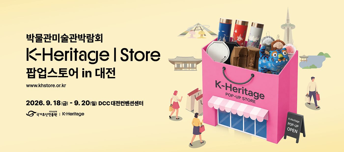 [박물관·미술관박람회] K-Heritage 팝업스토어 in 대전