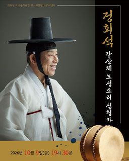 <2026년 국가무형유산 공개행사> 정회석 강산제 보성소리 심청가