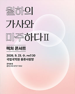 <2026 전승자 주관 기획행사> 월하의 가사와 마주하다Ⅱ