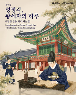 성정각, 왕세자의 하루 – 매일 한 걸음, 왕이 되는 길