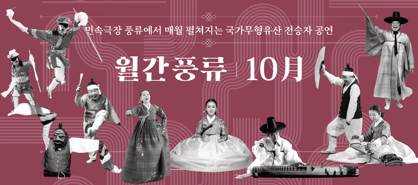 민속극장 풍류에서 매월 펼쳐지는 국가무형유산 전승자 공연 월간풍류 10月