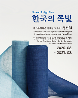 인천국제공항 한국전통문화센터 기획전시 ‘한국의 쪽빛(Korean Indigo Blue)’