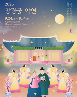 2026년 창경궁 야연(하반기)