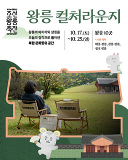 2026 세계유산 조선왕릉축전-컬처라운지
