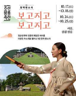 2026 세계유산 조선왕릉축전-창작 판소리 ‘보고지고 보고지고’
