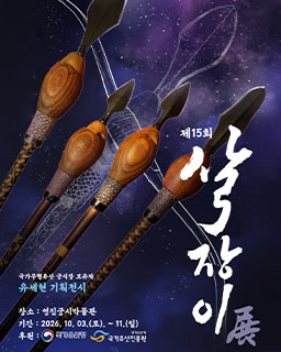 <2026 전승자 주관 기획행사> 2026 살장이전