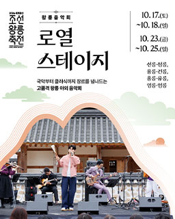 2026 세계유산 조선왕릉축전-로열 스테이지