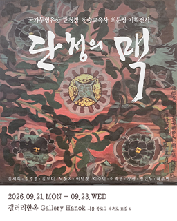 <2026 전승자 주관 기획행사>국가무형유산 단청장 전승교육사 최문정 기획전시 「단청의 맥」_배너
