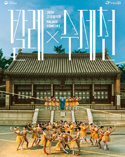 2026년 고궁음악회 <발레x수제천>