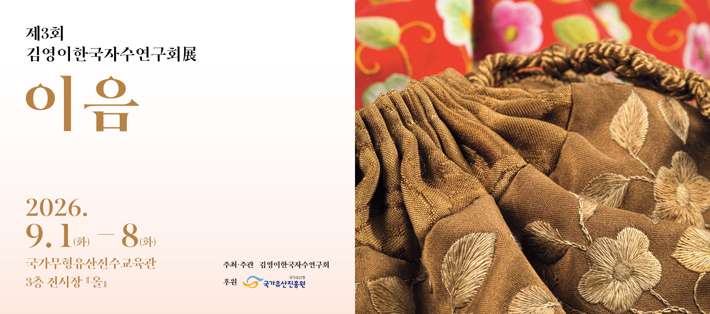 제3회 김영이한국자수연구회展 <이음>