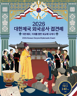 2026 대한제국 외국공사 접견례