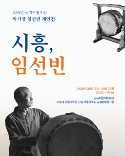 2026년 국가무형유산 공개행사 〈시흥, 임선빈: 2026년 국가무형유산 악기장 임선빈 개인전〉_배너