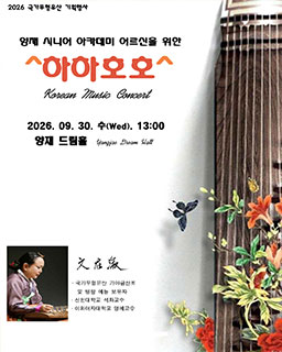 <2026년 전승자주관 기획행사> ^하하호호^ 국악콘서트