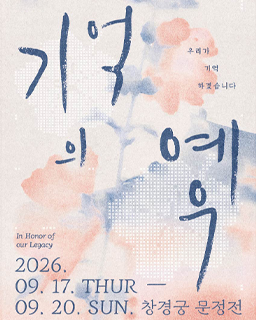 2026년 독립유공자 특별 초청 행사 '기억의 예우'
