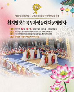 <2026년 국가무형유산 공개행사> 천지명량수륙무차평등대재