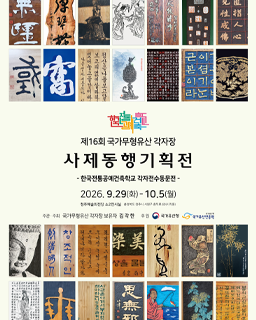 2026년 국가무형유산 공개행사 〈국가무형유산 송파산대놀이 제61회 정기공연〉_배너