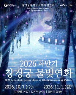 2026년 하반기 창경궁 물빛연화