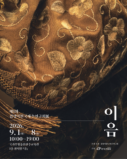 제3회 김영이한국자수연구회展 <이음>
